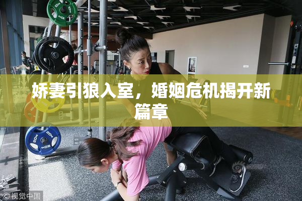 娇妻引狼入室，婚姻危机揭开新篇章