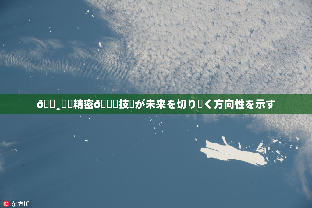 🌸‌✿精密🍑技術が未来を切り開く方向性を示す