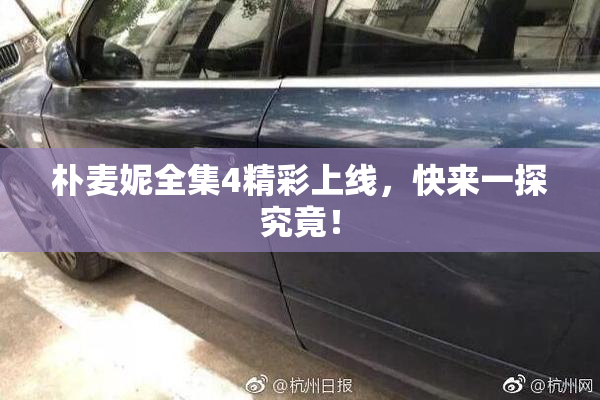 朴麦妮全集4精彩上线，快来一探究竟！