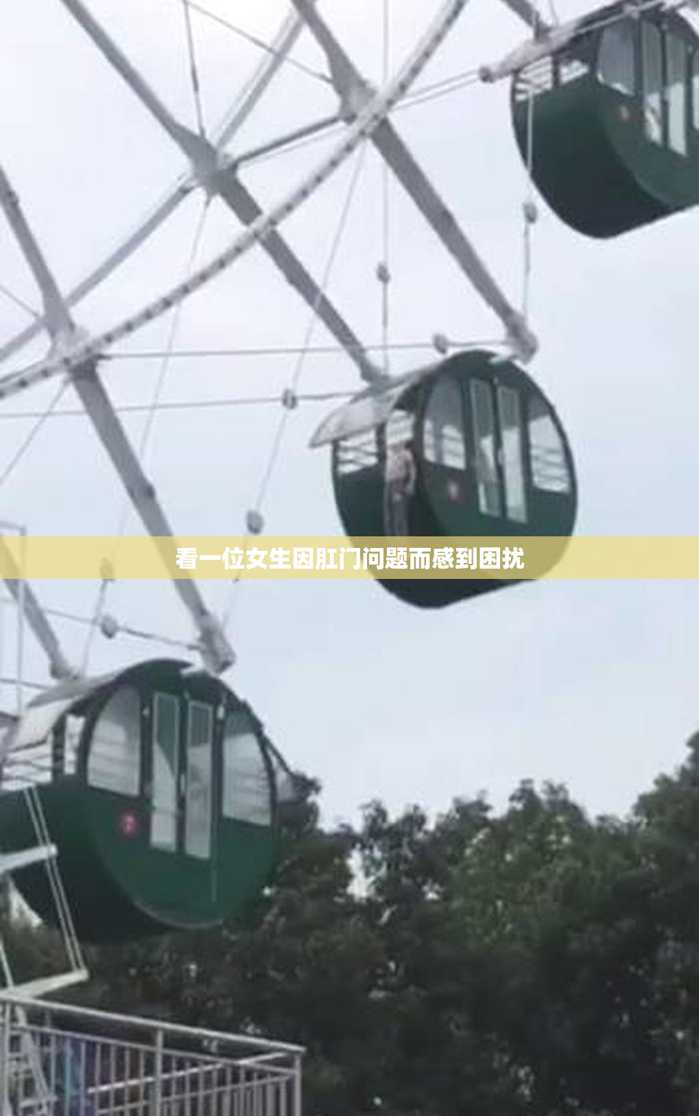 看一位女生因肛门问题而感到困扰