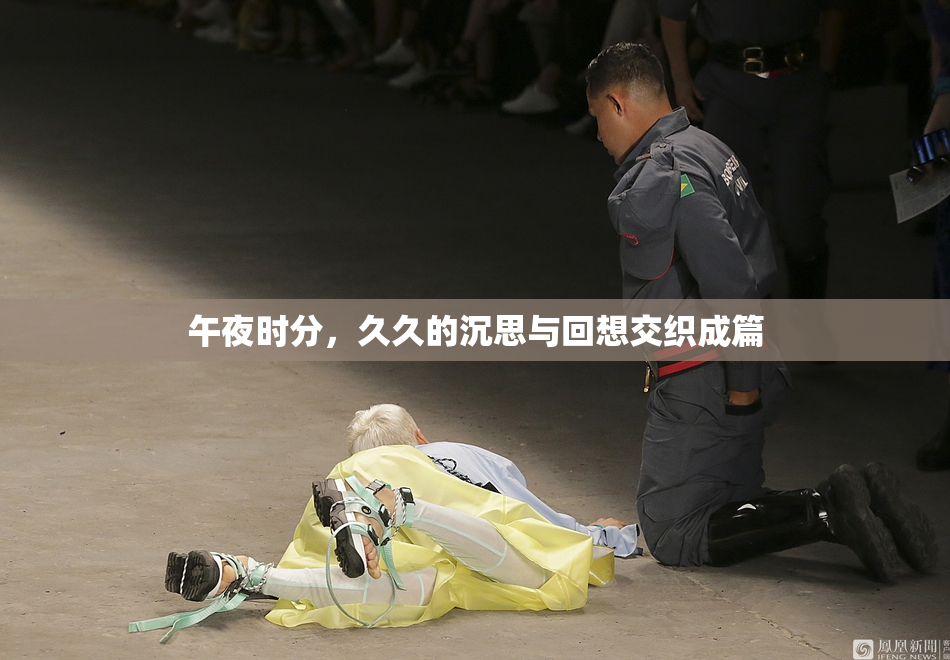 午夜时分，久久的沉思与回想交织成篇