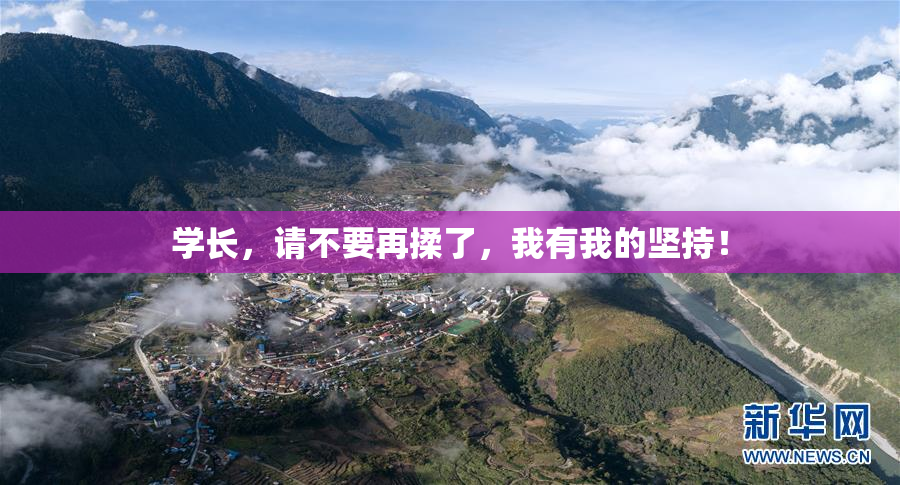 学长，请不要再揉了，我有我的坚持！