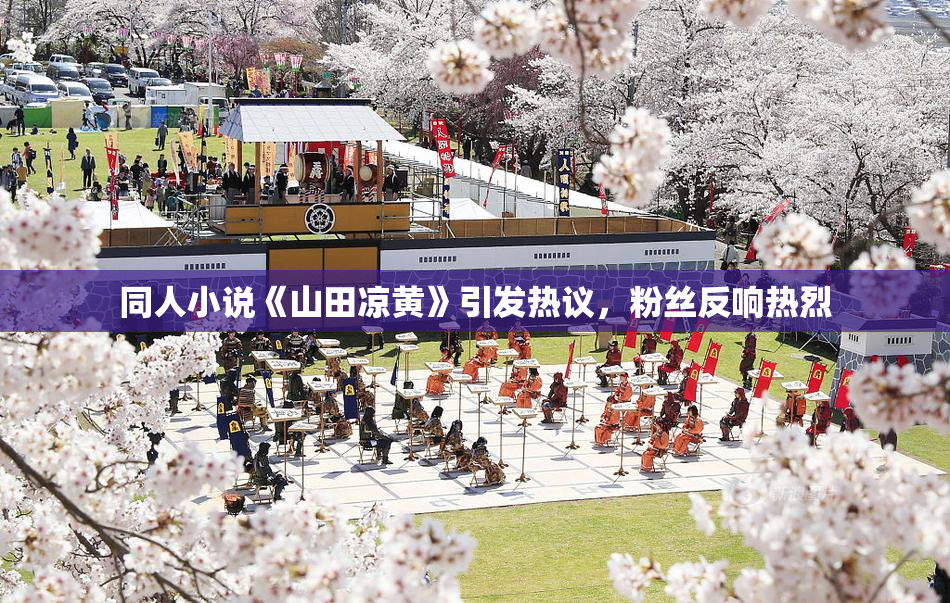 同人小说《山田凉黄》引发热议，粉丝反响热烈