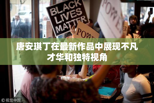 唐安琪丁在最新作品中展现不凡才华和独特视角