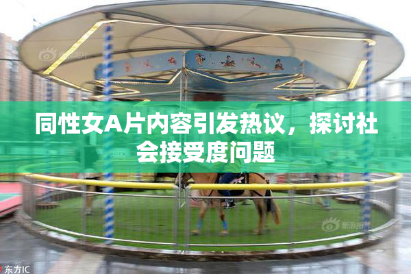 同性女A片内容引发热议，探讨社会接受度问题