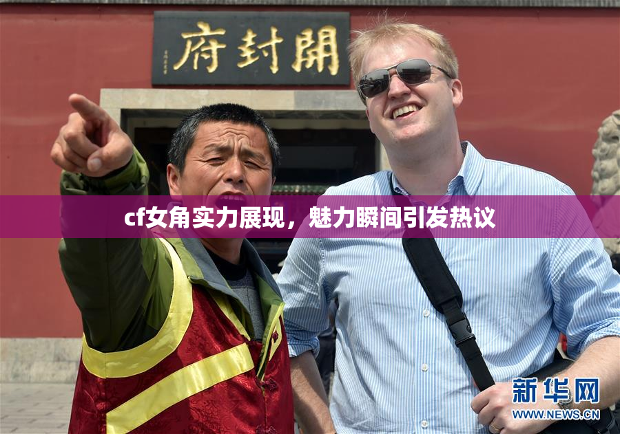 cf女角实力展现，魅力瞬间引发热议