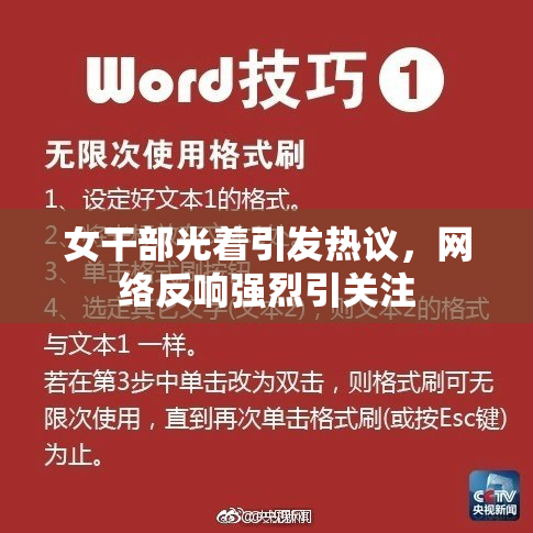 女干部光着引发热议，网络反响强烈引关注
