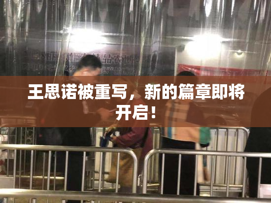王思诺被重写，新的篇章即将开启！
