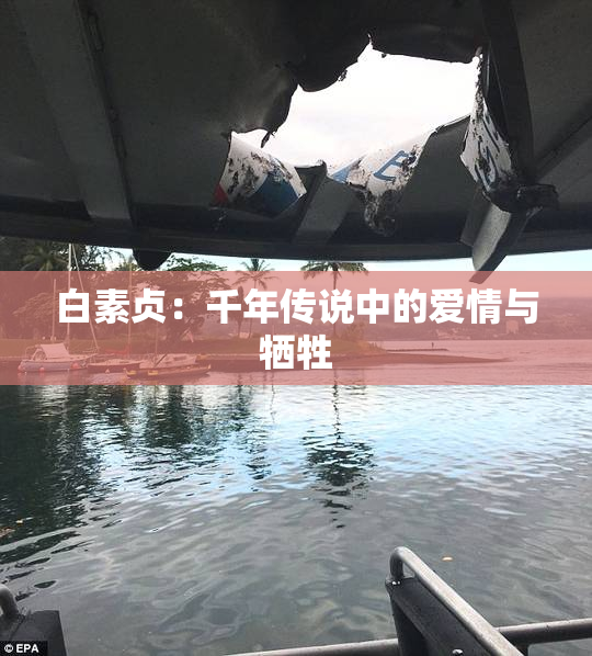 白素贞：千年传说中的爱情与牺牲