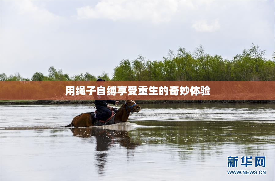 用绳子自缚享受重生的奇妙体验