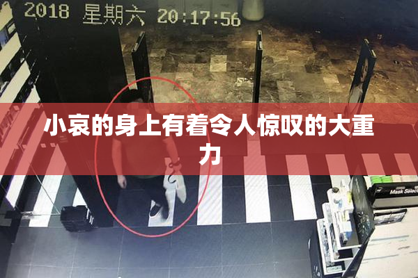 小哀的身上有着令人惊叹的大重力