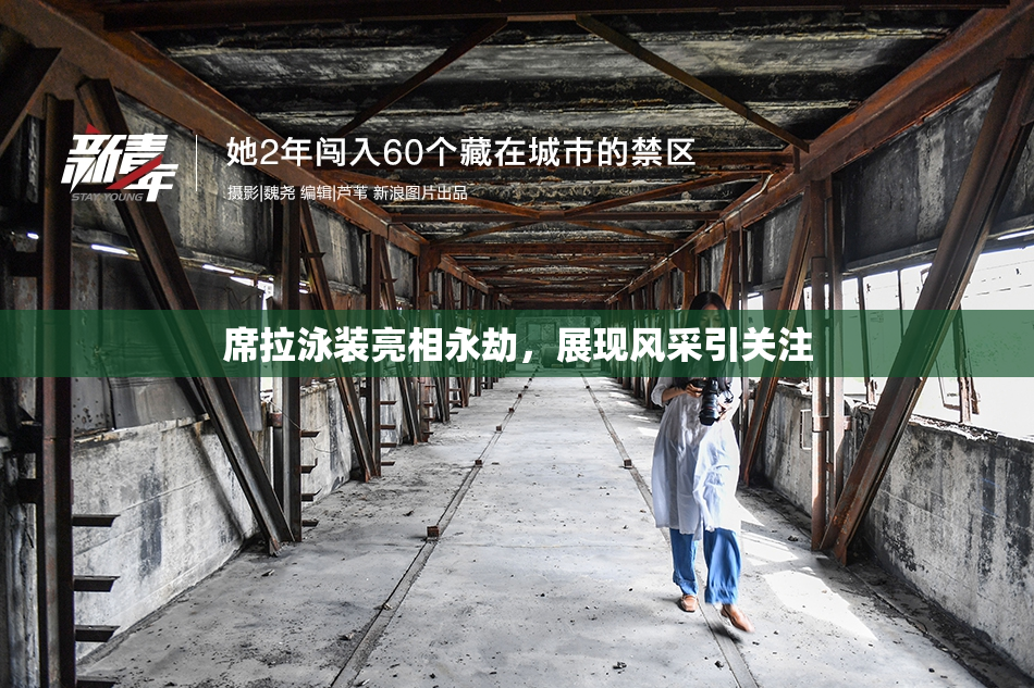 席拉泳装亮相永劫，展现风采引关注