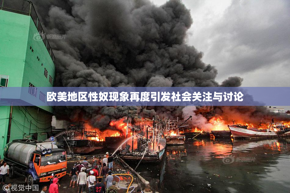 欧美地区性奴现象再度引发社会关注与讨论