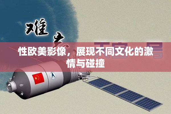 性欧美影像，展现不同文化的激情与碰撞
