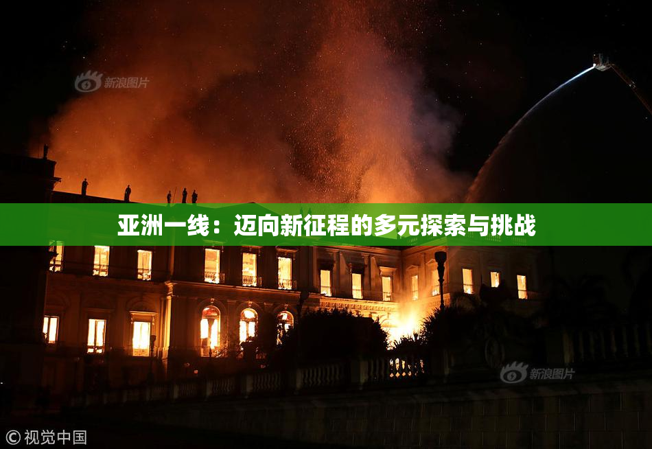 亚洲一线：迈向新征程的多元探索与挑战