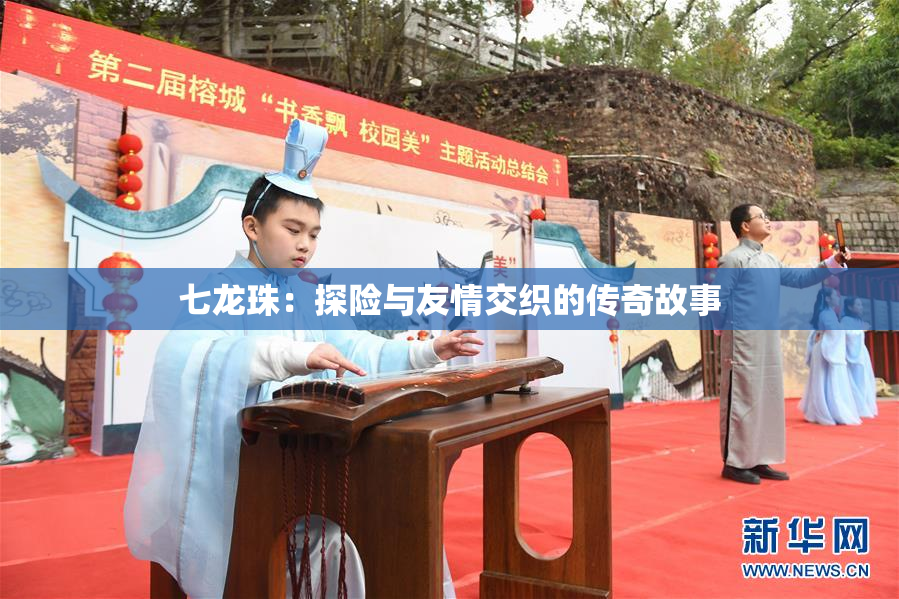 七龙珠：探险与友情交织的传奇故事