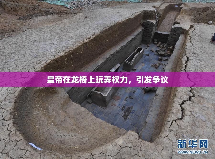 皇帝在龙椅上玩弄权力，引发争议