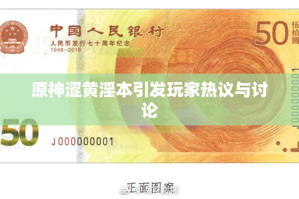 原神涩黄淫本引发玩家热议与讨论