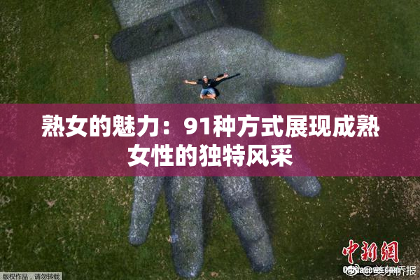 熟女的魅力：91种方式展现成熟女性的独特风采