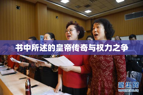 书中所述的皇帝传奇与权力之争