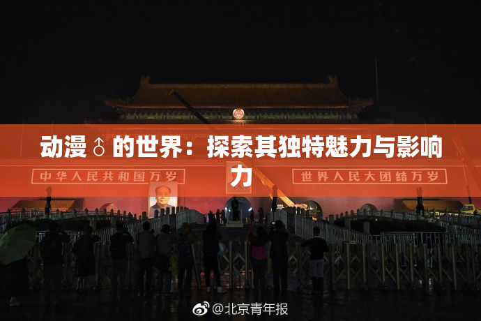 动漫♂的世界：探索其独特魅力与影响力