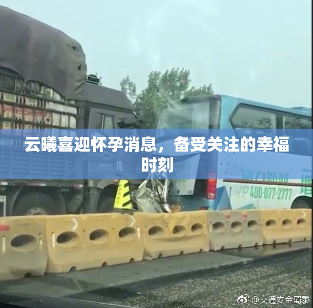 云曦喜迎怀孕消息，备受关注的幸福时刻