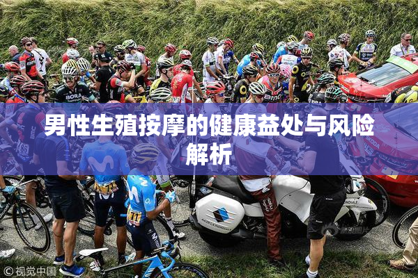 男性生殖按摩的健康益处与风险解析