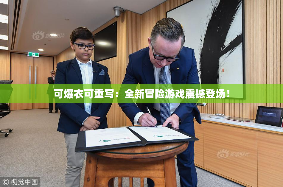 可爆衣可重写：全新冒险游戏震撼登场！