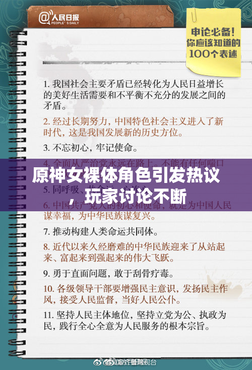 原神女裸体角色引发热议，玩家讨论不断