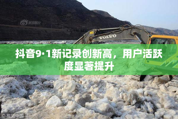 抖音9·1新记录创新高，用户活跃度显著提升
