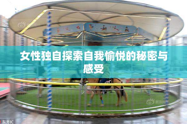 女性独自探索自我愉悦的秘密与感受