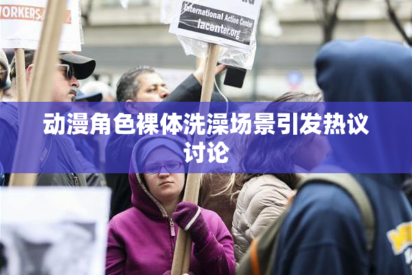 动漫角色裸体洗澡场景引发热议讨论