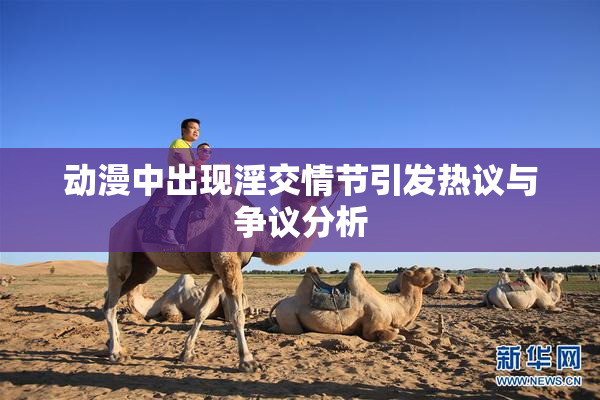 动漫中出现淫交情节引发热议与争议分析