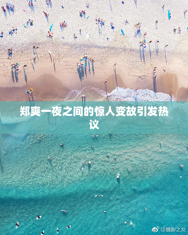 郑爽一夜之间的惊人变故引发热议
