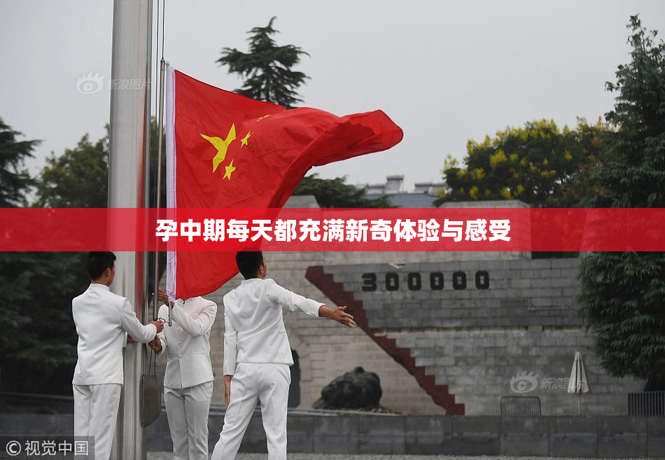 孕中期每天都充满新奇体验与感受