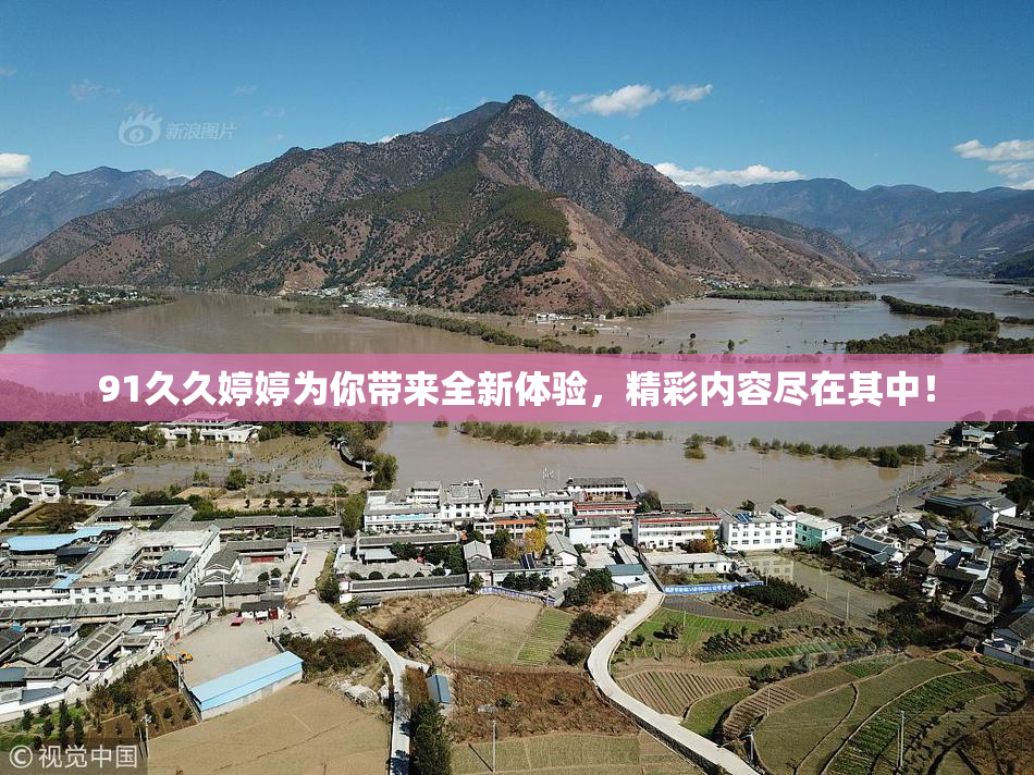 91久久婷婷为你带来全新体验，精彩内容尽在其中！