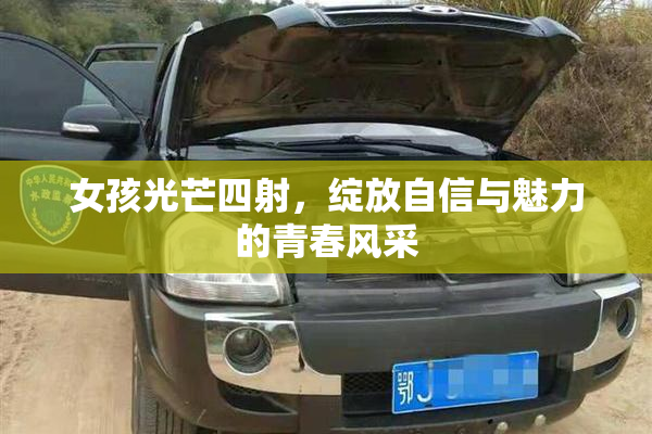 女孩光芒四射，绽放自信与魅力的青春风采