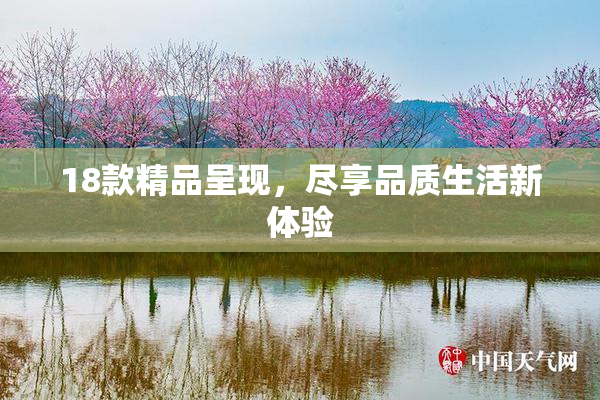 18款精品呈现，尽享品质生活新体验