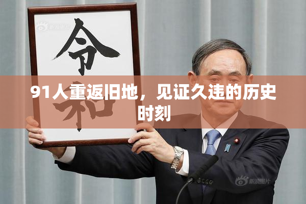 91人重返旧地，见证久违的历史时刻