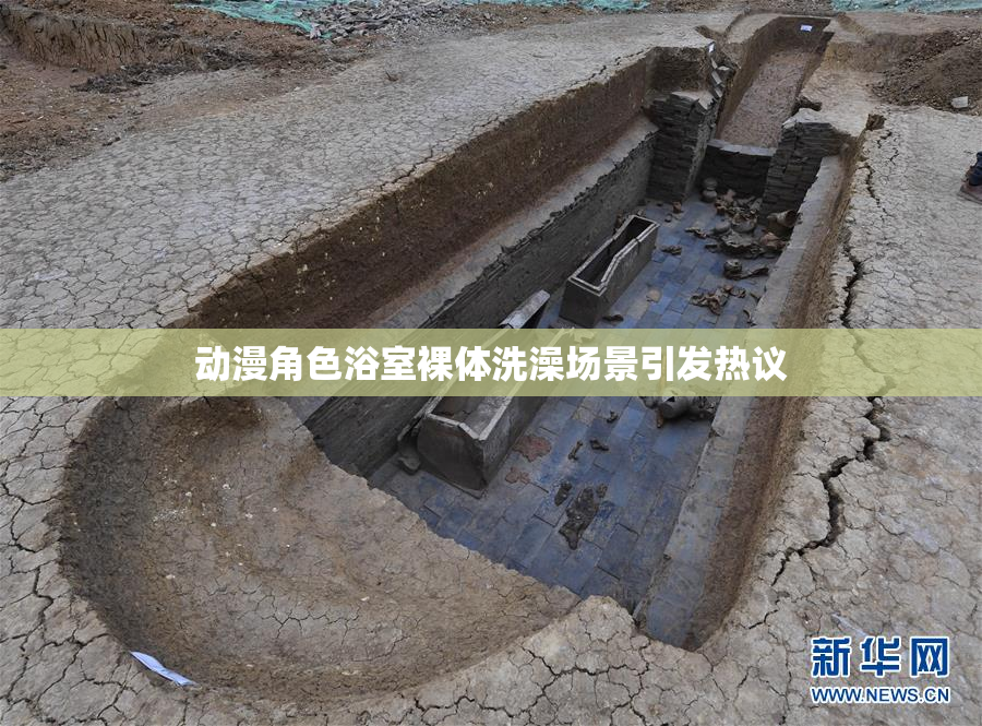 动漫角色浴室裸体洗澡场景引发热议