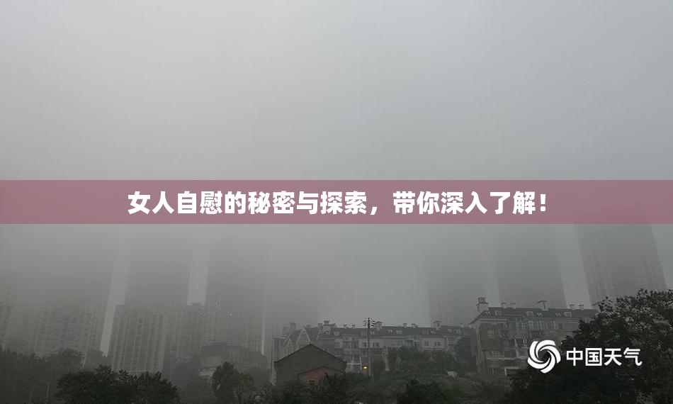女人自慰的秘密与探索，带你深入了解！