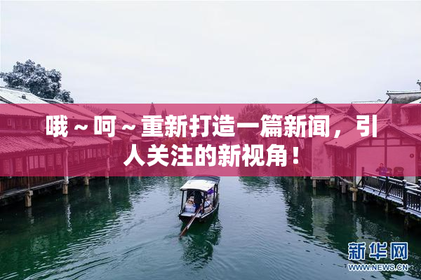 哦～呵～重新打造一篇新闻，引人关注的新视角！