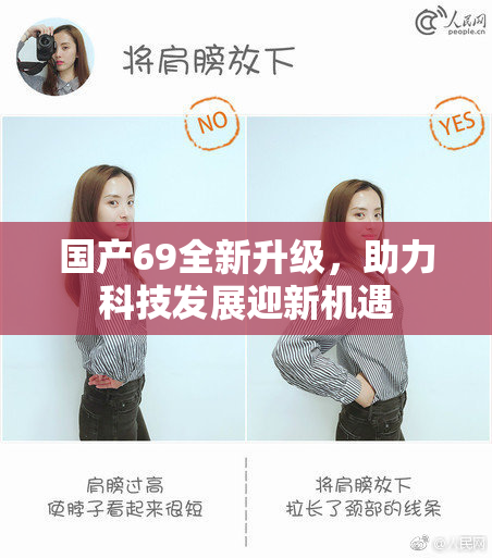 国产69全新升级，助力科技发展迎新机遇