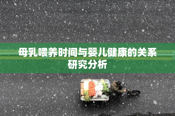 母乳喂养时间与婴儿健康的关系研究分析
