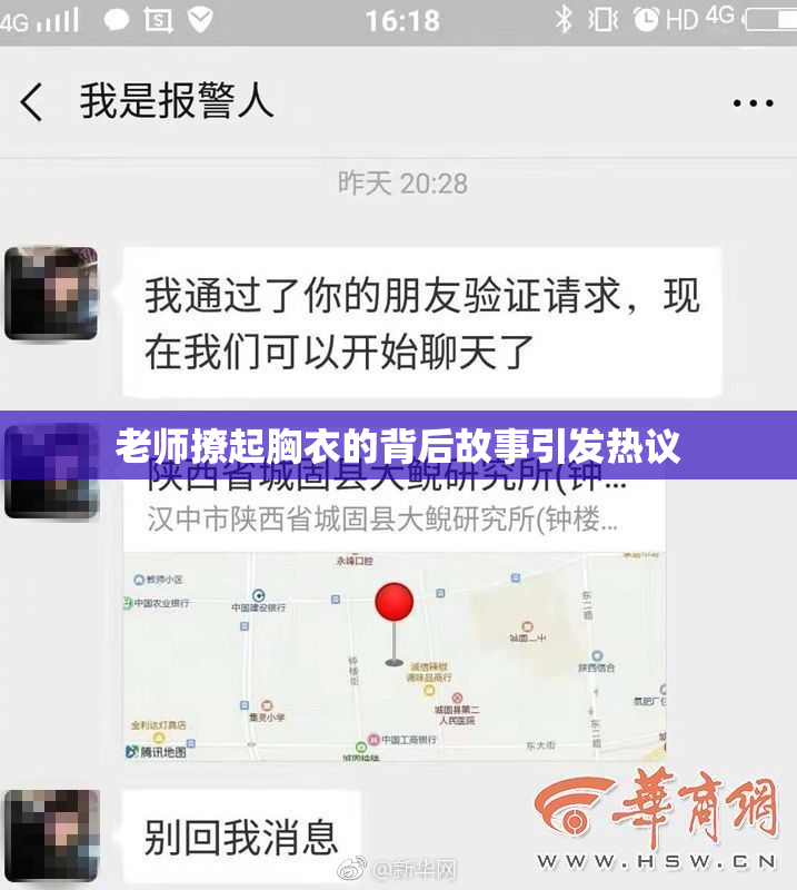 老师撩起胸衣的背后故事引发热议