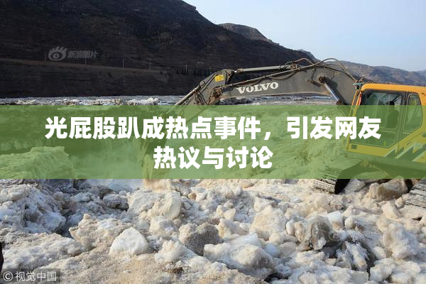 光屁股趴成热点事件，引发网友热议与讨论