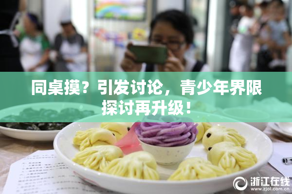同桌摸？引发讨论，青少年界限探讨再升级！