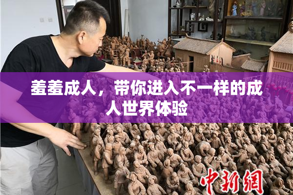 羞羞成人，带你进入不一样的成人世界体验