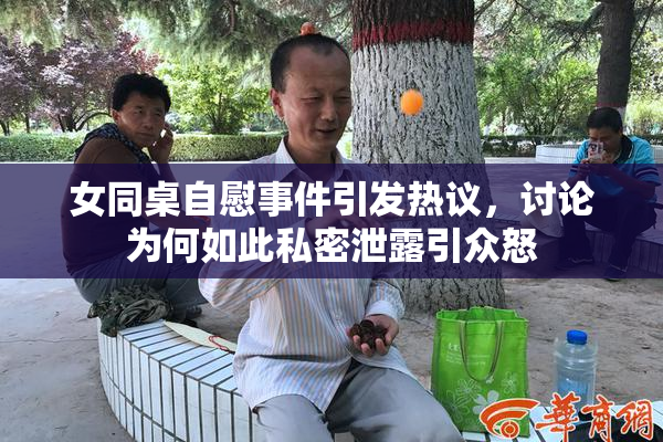 女同桌自慰事件引发热议，讨论为何如此私密泄露引众怒