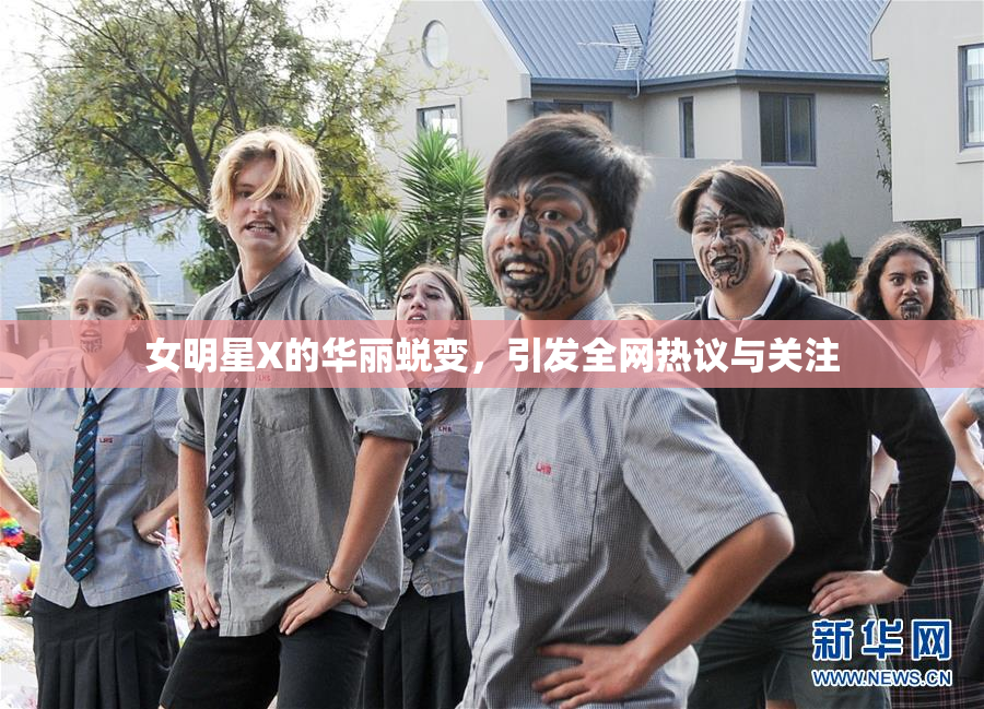 女明星X的华丽蜕变，引发全网热议与关注